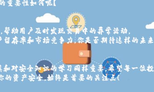   TP钱包币安全性全解析：你需要了解的风险与防范措施 / 
 guanjianci TP钱包, 加密货币, 安全性, 风险管理 /guanjianci 

引言：什么是TP钱包？
在数字经济快速发展的今天，加密货币已经成为许多人投资和交易的新选择。其中，TP钱包以其便捷性和安全性受到广泛关注。那么，TP钱包币究竟安全性如何呢？是否真的值得我们投入时间和资金去使用？在这篇文章中，我们将深入探讨TP钱包及其币种的安全性，帮助你做出明智的决策。

TP钱包的基本功能
TP钱包是一种去中心化的钱包，允许用户存储、转账和交易各种加密货币。它具有以下几个基本功能：
ul
    li支持多种加密货币：TP钱包不仅支持主流的比特币、以太坊等币种，还支持一些新兴的山寨币，满足用户的多样化需求。/li
    li用户友好的界面：无论你是新手还是资深投资者，TP钱包都提供了直观的界面，使用户轻松上手。/li
    li强大的安全性措施：TP钱包利用多种技术手段保证用户资产的安全，例如多重签名、冷存储等。/li
/ul

TP钱包的安全性分析
关于TP钱包的安全性，有许多因素需要考虑。首先，TP钱包采用了高级的加密技术，保障用户信息的安全。其次，TP钱包的去中心化特性使得用户的资产不受到单一服务商的影响，降低了被攻破的风险。但是，安全并不是绝对的，用户在操作时也需谨慎。

潜在的风险
虽然TP钱包提供了诸多安全措施，但仍然存在一些潜在的风险，用户必须了解并注意：
ul
    li**私钥管理**：用户的私钥是安全的关键，一旦泄露，黑客就能轻易窃取你的资产。你有没有想过私钥存储的方式是否安全呢？/li
    li**网络安全**：连接公共Wi-Fi网络进行交易时，数据很容易被窃取。记住：你在使用TP钱包时，是否在安全的网络环境中进行操作？/li
    li**钓鱼网站**：一些不法分子常利用钓鱼网站获取用户信息。在输入账户信息时，你是否仔细确认了网址的真实性？/li
    li**软件更新**：确保TP钱包保持最新版本，开发者会定期更新以修复漏洞。你是否定期关注钱包的安全更新呢？/li
/ul

如何保障你的TP钱包安全
为了最大程度地降低风险，你可以采取一些有效的安全措施：
ul
    li**定期更换密码**：保持账户密码的复杂性和唯一性，避免使用简单密码。/li
    li**启用双重认证**：通过开启双重认证，即便账号被窃，黑客也难以进一步操作。/li
    li**使用冷钱包存储大额资产**：对于长期投资的大额资产，可以考虑使用冷钱包离线存储，以减少被攻击的风险。/li
    li**教育自己**：多了解区块链以及加密货币的知识，提高对安全问题的敏感度，你是不是认为了解更多知识，会让你在投资时更加安全呢？/li
/ul

用户的体验与反馈
许多用户在使用TP钱包后反馈其操作简单且安全性较高。但是，也有一些用户在使用过程中遇到一定的困难，比如找不到自己转账的记录，或者不知如何恢复丢失的私钥。这些反馈给我们提供了完善服务的机会。
因此，针对用户反馈，TP钱包团队也在不断更新和完善系统，以提高用户体验。在这个快速变化的行业，你觉得更新和迭代的重要性如何呢？

市场趋势与未来可能的发展
随着区块链技术的不断发展，TP钱包的安全性和功能会有更进一步的增强。未来，可能会出现更加智能化的风险监测系统，帮助用户及时发现交易中的异常活动。
此外，TP钱包也可能与更多的DeFi项目合作，拓宽其功能，使得用户能够在一个平台上完成更多的操作。这无疑会提升用户留存率和市场竞争力。你是否期待这样的未来呢？

总结：TP钱包的安全性与风险同行
在投资数字货币时，没有绝对的安全，只有相对的风险管理。TP钱包虽然在安全性方面做了很大的努力，但用户自身的谨慎和对安全知识的学习同样重要。希望每一位投资者都能充分了解TP钱包的安全性与潜在风险，以便在这一波加密潮流中稳健前行。
在今后的投资过程中，你是否愿意花时间去关注这些安全问题？愿意不时检查自己的钱包安全吗？因为在这个数字时代，你的资产安全，始终是首要的关注点！