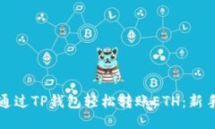 如何通过TP钱包轻松转账ETH：新手指南