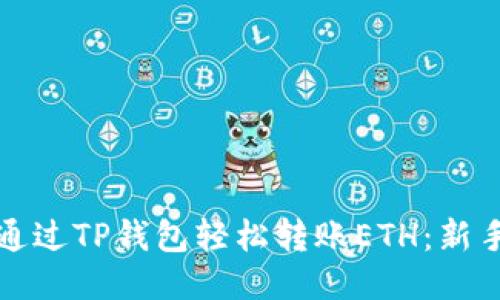 如何通过TP钱包轻松转账ETH:新手指南