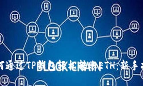 如何通过TP钱包轻松转账ETH:新手指南