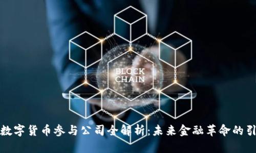 央行数字货币参与公司全解析：未来金融革命的引领者