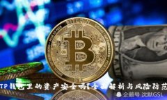 TP钱包里的资产安全吗？全面解析与风