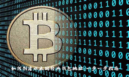如何创建以太坊经典钱包地址：一步一步指南