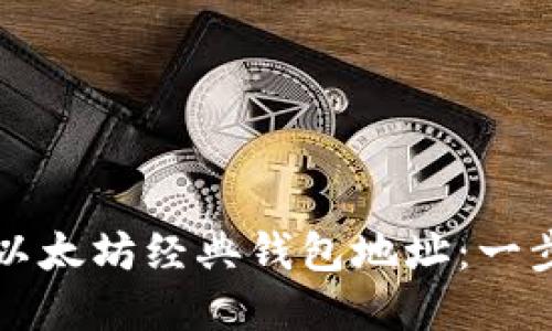 如何创建以太坊经典钱包地址：一步一步指南