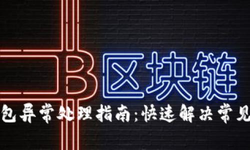 TP钱包异常处理指南：快速解决常见问题