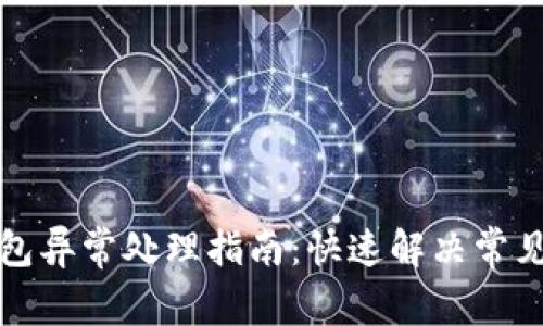TP钱包异常处理指南：快速解决常见问题