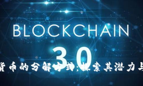 数字货币的分解方式：探索其潜力与影响