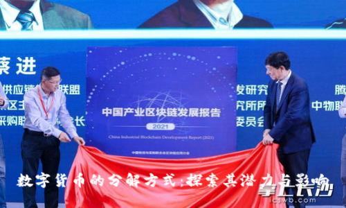 数字货币的分解方式：探索其潜力与影响