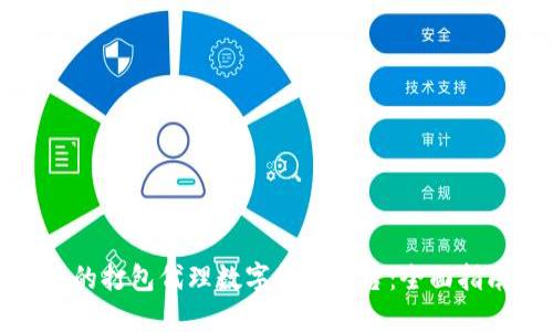 如何选择合适的打包代理数字货币平台：全面指南与实用建议