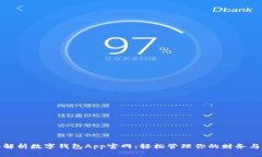 全面解析数字钱包App官网：轻松管理你