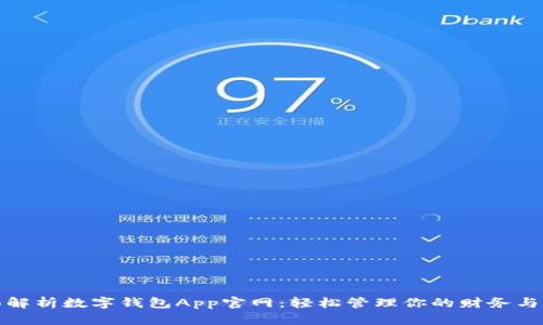 全面解析数字钱包App官网：轻松管理你的财务与支付
