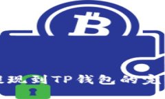 欧易提现到TP钱包的完整指南