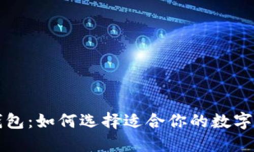以太坊狗比钱包：如何选择适合你的数字资产管理工具