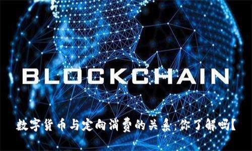 数字货币与定向消费的关系：你了解吗？