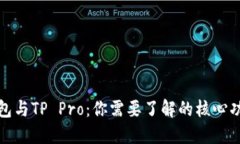 探秘TP钱包与TP Pro：你需要了解的核心