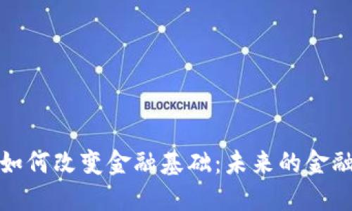 数字货币如何改变金融基础：未来的金融交易模式