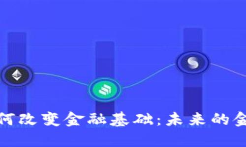 数字货币如何改变金融基础：未来的金融交易模式