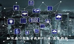 如何在TP钱包中收取FIL币：完整指南