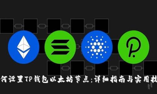 如何设置TP钱包以太坊节点:详细指南与实用技巧