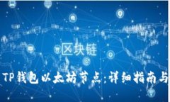 如何设置TP钱包以太坊节点：详细指南