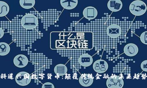 科道兴国数字货币：颠覆传统金融的未来趋势