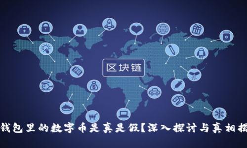 TP钱包里的数字币是真是假?深入探讨与真相揭秘