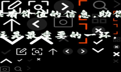   如何通过TP钱包购买比特币BTC：一步步教你轻松入门 / 

 guanjianci TP钱包, 比特币, 买入比特币, 加密货币 /guanjianci 

引言：数字货币的崛起
在当今这个数字化时代，越来越多的人开始涉足加密货币世界。而比特币（BTC），作为最早也是最知名的数字货币，无疑吸引了大量的投资者。但是，对于大多数初入市场的人来说，如何购买比特币似乎是一个令人困惑的话题。你是不是也这么认为？在这篇文章中，我们将深入探讨如何使用TP钱包方便地购买比特币BTC，帮助你迈出投资加密货币的第一步。

什么是TP钱包？
在开始之前，让我们先简单了解一下TP钱包。TP钱包是一款支持多种数字货币的移动端数字钱包，用户可以通过它方便地管理和交易各种加密资产。与许多其他钱包相比，TP钱包以其用户友好的界面、良好的安全性以及多样化的功能而受到广泛欢迎。通过TP钱包，用户可以轻松地购买、存储和转账比特币以及其他加密货币。

第一步：下载TP钱包
首先，你需要在手机的应用商店中搜索“TP钱包”。无论你是Android用户还是iOS用户，TP钱包都能顺利下载。安装完成后，打开应用，进入钱包界面，准备好进行创建或导入钱包的步骤。

第二步：创建或导入钱包
在TP钱包中，你可以选择创建一个新的钱包或导入已有的钱包。如果你是新用户，建议选择创建新钱包。在创建过程中，请务必牢记你的助记词，它是恢复钱包的唯一凭证。你是不是觉得这一步很重要？没错，保管好你的助记词，就像保管你的密码一样，至关重要！

第三步：为你的钱包充值
在成功创建钱包后，下一步是给钱包充值。TP钱包支持多种充值方式，包括银行转账、信用卡付款等，具体取决于你所在的地区。选择你最方便的充值方式，将资金转入你的TP钱包，以便后续购买比特币。

第四步：购买比特币
当你的钱包中有足够的资金后，你就可以开始购买比特币了。在TP钱包的主界面中，找到“购买”或“交易”功能。这时，系统会显示可供购买的各种加密货币，选择比特币（BTC）并确认购买。在这里，你可以输入你希望购买的比特币数量，同时系统会显示相应的金额。

第五步：确认交易
在输入完购买信息后，仔细检查交易详情，确保无误。在确认交易之前，你最好再想一想：这一决策是否符合你的投资策略？是否是一个好的时机？确认后，TP钱包会提示你输入交易密码，确保交易的安全性。

第六步：查看交易记录
一旦交易完成，你可以在TP钱包的交易记录中查看本次交易的详细信息，包括交易时间、金额、手续费等。如果一切正常，你的钱包中应该很快就能看到你的比特币余额。你是不是也很期待，想看看自己成功购买比特币后的那一刻？

安全 tips：如何保护你的TP钱包？
安全是数字投资中最为重要的一环。使用TP钱包时，有几个安全建议需要牢记：首先，确保你的手机上有最新版的TP钱包应用，并定期更新。其次，避免在公共网络下操作，确保你的网络连接是安全和可信的。此外，定期备份你的钱包，不要将助记词分享给任何人，绝对不要使用其他人提供的交易链接或二维码。这样做可以最大程度上保障你的数字资产安全。

市场分析：为什么投资比特币？
很多人可能会问，为什么要投资比特币？比特币自2009年问世以来，其价值经历了巨大的波动，但整体趋势是向上的。比特币的稀缺性和全球广泛的接受度使得它成为一种理想的价值存储工具。同时，由于去中心化的特性，比特币的交易也更加安全和透明。你是否想了解更多，关于比特币背后的经济学？

结语：迈出投资第一步
通过使用TP钱包购买比特币是一个相对简单的过程，但作为投资者，了解市场的动态和风险也同样重要。在购买之前，务必多做功课，深思熟虑。希望这篇文章能为你提供有价值的信息，助你顺利进入加密货币的世界。你已经准备好开始你的比特币之旅了吗？

总之，购买比特币的过程并不是那么复杂，但也需要谨慎操作。通过TP钱包，你不仅可以轻松完成交易，还能在日后的投资中持续关注市场变动。记住，做出明智的决策永远是最重要的一环。

最后，祝你在比特币投资的旅程中大获成功，期待你在数字货币的世界中取得理想的成绩！