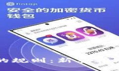 买数字货币的规则：新手指南与投资策