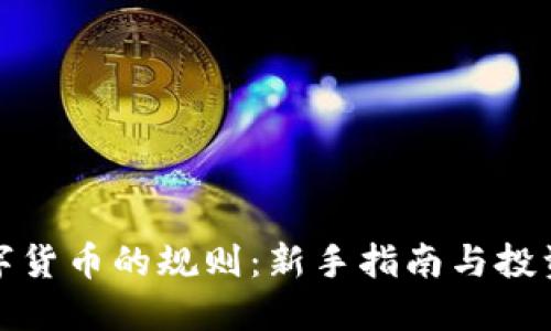 买数字货币的规则：新手指南与投资策略