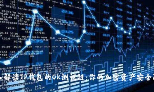 深入解读TP钱包的OK测试链:你的加密资产安全防线