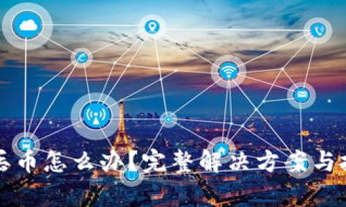 TP钱包丢币怎么办？完整解决方案与技巧解析