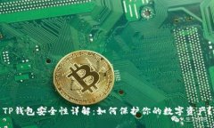 TP钱包安全性详解：如何保护你的数字