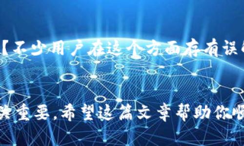 关于如何允许薄饼（PancakeSwap）访问TP钱包（Trust Wallet），以下是一个详细的步骤说明，以帮助用户了解如何安全地连接与交易。

步骤一：安装并设置TP钱包

首先，确保你已经在手机上或者电脑上安装了TP钱包。如果你还没有安装，可以在应用商店中找到“Trust Wallet”进行下载。

步骤二：创建或导入钱包

安装完成后，打开TP钱包。如果你是新用户，可以选择创建一个新钱包；如果已经有钱包，选择导入钱包。请务必保管好你的助记词和私钥。

步骤三：连接薄饼与TP钱包

1. **打开薄饼网站**  
   访问薄饼的官方网站（https://pancakeswap.finance），确保你访问的是官方安全的网站。 

2. **点击“连接钱包”**  
   页面右上角通常会有一个“连接钱包”的按钮。点击它，会出现多个钱包选项。

3. **选择TP钱包**  
   在钱包选项中，选择“Trust Wallet”。这一操作会引导你进行钱包的连接。

5. **确认连接**  
   在TP钱包中，你可能会收到一个请求，要求允许薄饼访问你的钱包。仔细检查请求的内容，以及需要的权限后，点击确认。

步骤四：进行交易

一旦连接成功，你就可以开始使用薄饼进行交易了。可以选择交易、流动性提供或者其他功能。

用户体验的建议
在使用薄饼时，确保你了解如何使用各种功能。可以通过官方文档或社区教程来加深了解。同时，不要忘记小心操作，不要轻易相信陌生的链接和合同。

保护你的资金安全
每次进行交易前，请确认合约的真实性和安全性。是否曾经遇到过类似的疑惑？不少用户在这个方面存有误解，导致意外损失。学会检查合约的真实性，是保护自己资金的有效方式。

总结
连接薄饼和TP钱包的过程看似简单，但在这其中的安全问题和操作细节却至关重要。希望这篇文章帮助你顺利完成连接，并成功进行交易。如果你在操作中遇到任何问题，欢迎留言交流。