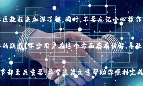 关于如何允许薄饼（PancakeSwap）访问TP钱包（Trust Wallet），以下是一个详细的步骤说明，以帮助用户了解如何安全地连接与交易。

步骤一：安装并设置TP钱包

首先，确保你已经在手机上或者电脑上安装了TP钱包。如果你还没有安装，可以在应用商店中找到“Trust Wallet”进行下载。

步骤二：创建或导入钱包

安装完成后，打开TP钱包。如果你是新用户，可以选择创建一个新钱包；如果已经有钱包，选择导入钱包。请务必保管好你的助记词和私钥。

步骤三：连接薄饼与TP钱包

1. **打开薄饼网站**  
   访问薄饼的官方网站（https://pancakeswap.finance），确保你访问的是官方安全的网站。 

2. **点击“连接钱包”**  
   页面右上角通常会有一个“连接钱包”的按钮。点击它，会出现多个钱包选项。

3. **选择TP钱包**  
   在钱包选项中，选择“Trust Wallet”。这一操作会引导你进行钱包的连接。

5. **确认连接**  
   在TP钱包中，你可能会收到一个请求，要求允许薄饼访问你的钱包。仔细检查请求的内容，以及需要的权限后，点击确认。

步骤四：进行交易

一旦连接成功，你就可以开始使用薄饼进行交易了。可以选择交易、流动性提供或者其他功能。

用户体验的建议
在使用薄饼时，确保你了解如何使用各种功能。可以通过官方文档或社区教程来加深了解。同时，不要忘记小心操作，不要轻易相信陌生的链接和合同。

保护你的资金安全
每次进行交易前，请确认合约的真实性和安全性。是否曾经遇到过类似的疑惑？不少用户在这个方面存有误解，导致意外损失。学会检查合约的真实性，是保护自己资金的有效方式。

总结
连接薄饼和TP钱包的过程看似简单，但在这其中的安全问题和操作细节却至关重要。希望这篇文章帮助你顺利完成连接，并成功进行交易。如果你在操作中遇到任何问题，欢迎留言交流。