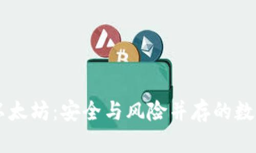 IM假钱包质押以太坊：安全与风险并存的数字资产投资选择
