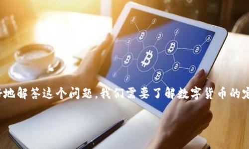 在你的问题中提到的“美国是数字货币吗”似乎产生了一些误解。为了更好地解答这个问题，我们需要了解数字货币的定义以及美国在数字货币领域的现状。接下来将深入探讨这一有趣的话题。

美国数字货币现状分析：未来的金融趋势