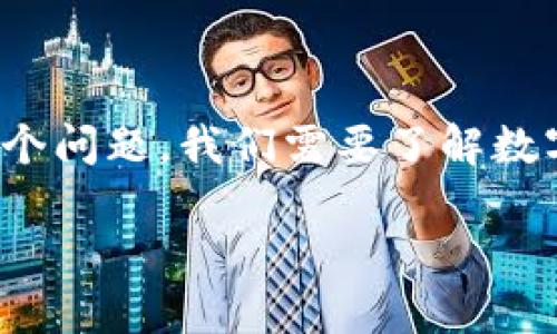 在你的问题中提到的“美国是数字货币吗”似乎产生了一些误解。为了更好地解答这个问题，我们需要了解数字货币的定义以及美国在数字货币领域的现状。接下来将深入探讨这一有趣的话题。

美国数字货币现状分析：未来的金融趋势
