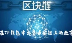 如何在TP钱包中出售币安链上的数字资