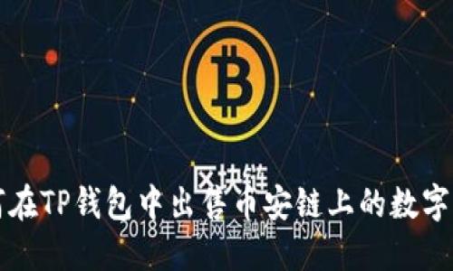 如何在TP钱包中出售币安链上的数字资产