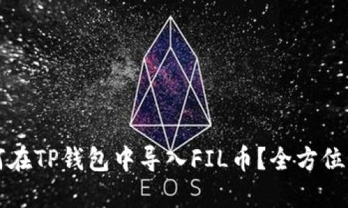 如何在TP钱包中导入FIL币?全方位指南