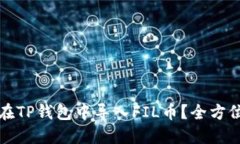 如何在TP钱包中导入FIL币？全方位指南