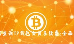 如何查询TP钱包交易手续费：全面指南