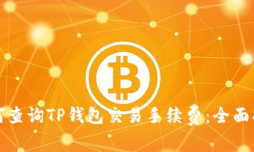 如何查询TP钱包交易手续费:全面指南