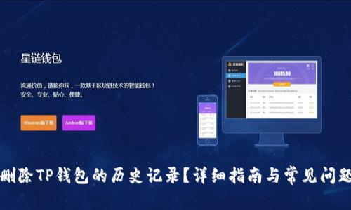 如何删除TP钱包的历史记录?详细指南与常见问题解答