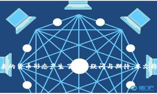 在中国，数字货币的发展逐渐引起了社会各界的关注。尤其是在中央银行数字货币（CBDC）方面的探索与实践，让人们对未来的货币形态产生了许多疑问与期待。本文将从多个角度深入探讨中国正在使用的数字货币及其相关背景、技术、影响等，帮助读者更全面地理解这一日益重要的话题。

中国正在使用的数字货币：透视央行数字货币的未来
