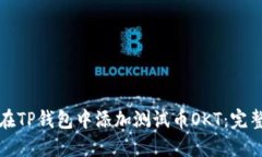 如何在TP钱包中添加测试币OKT：完整指