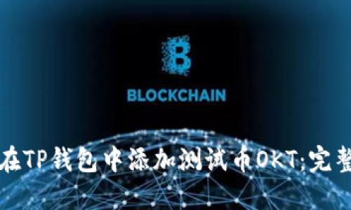 如何在TP钱包中添加测试币OKT:完整指南