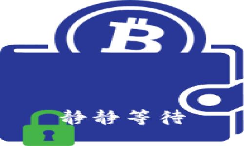 静静等待