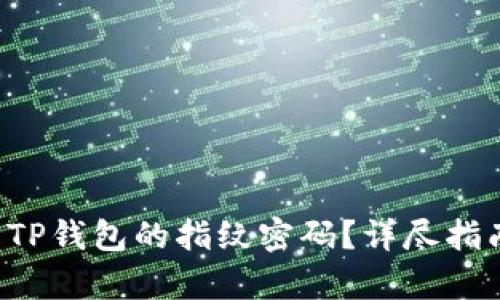 如何设置TP钱包的指纹密码?详尽指南来帮你!