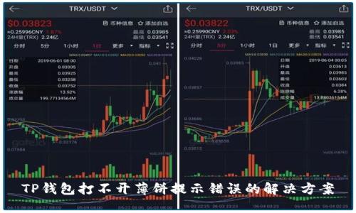 TP钱包打不开薄饼提示错误的解决方案